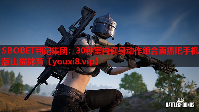 SBOBET利记集团：30秒室内健身动作组合直播吧手机版山猫体育