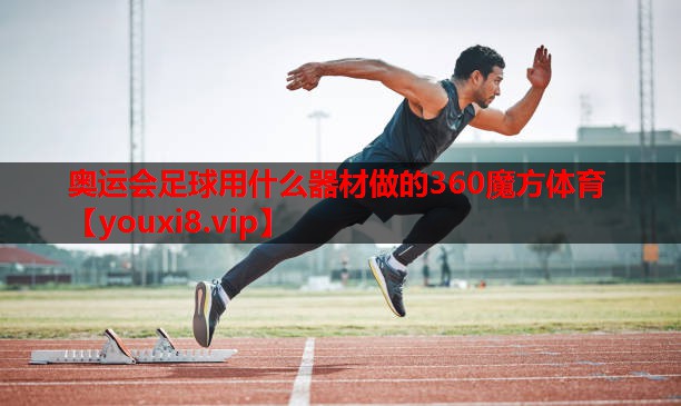 奥运会足球用什么器材做的360魔方体育