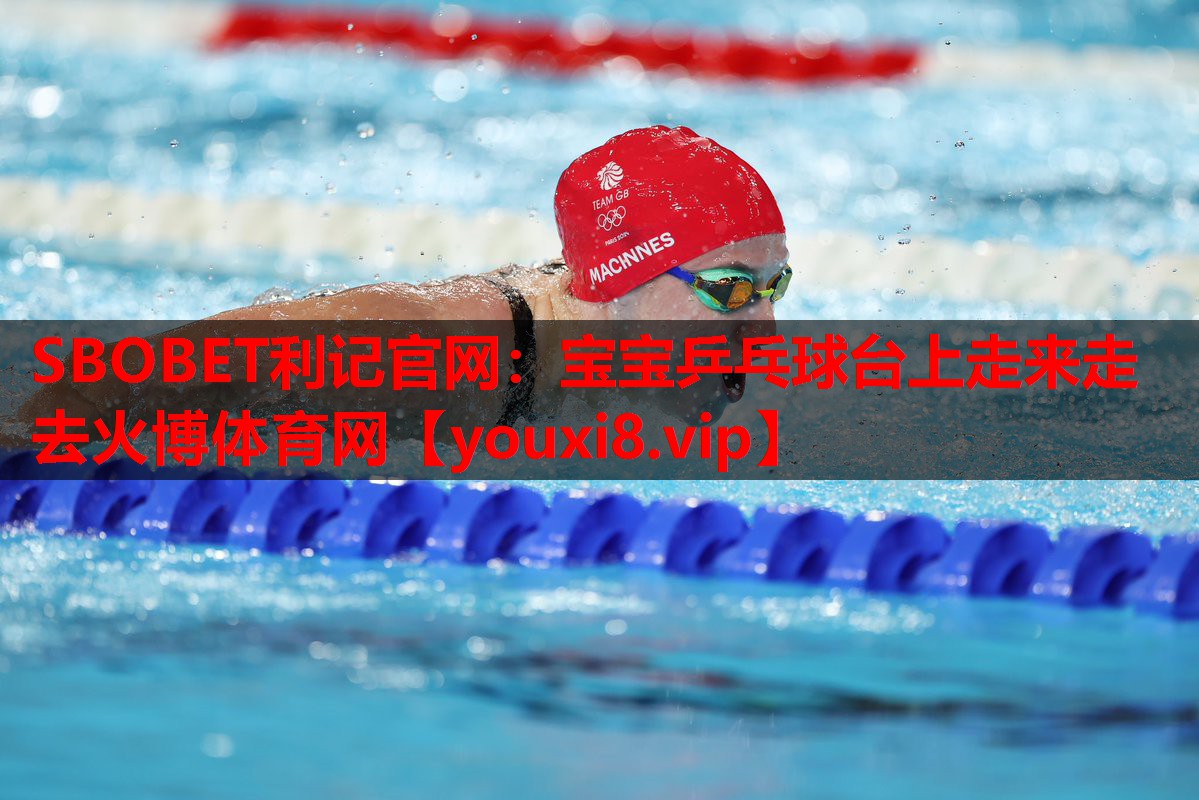 SBOBET利记官网：宝宝乒乓球台上走来走去火博体育网