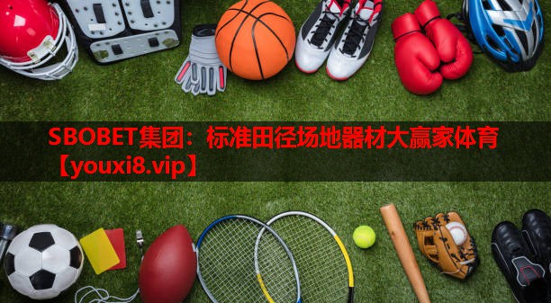 SBOBET集团：标准田径场地器材大赢家体育