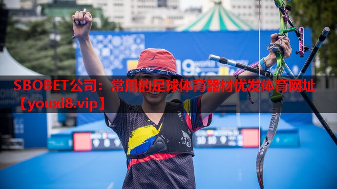 SBOBET公司：常用的足球体育器材优发体育网址