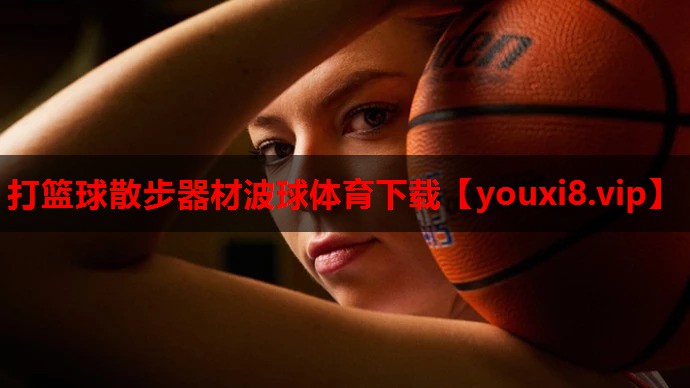 打篮球散步器材波球体育下载