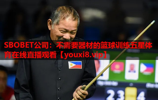 SBOBET公司：不需要器材的篮球训练五星体育在线直播观看