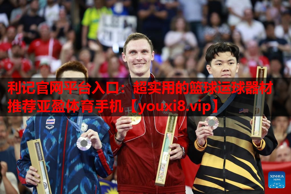 利记官网平台入口：超实用的篮球运球器材推荐亚盈体育手机