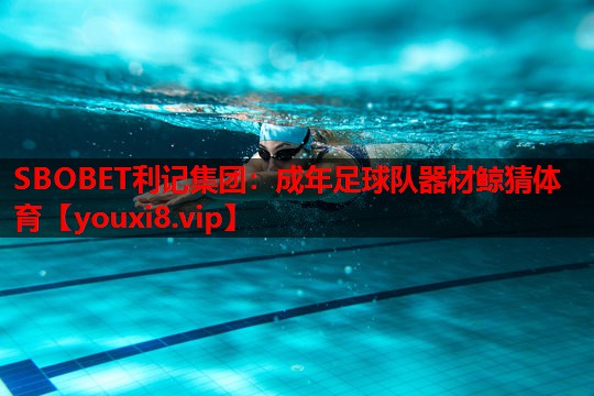 SBOBET利记集团：成年足球队器材鲸猜体育