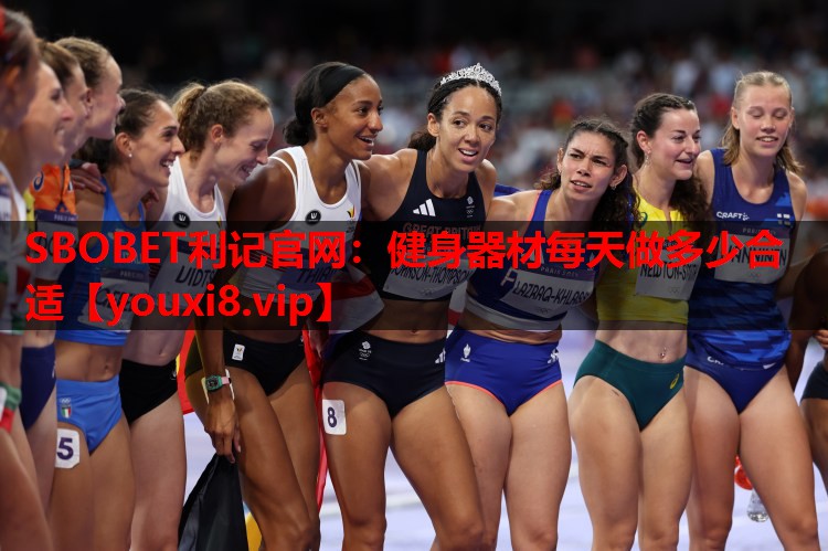 健身器材每天做多少合适 健身器材每天做多少合适