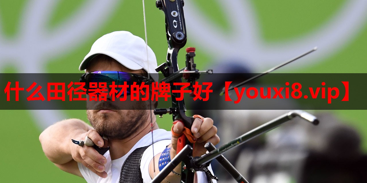 什么田径器材的牌子好 什么田径器材的牌子好