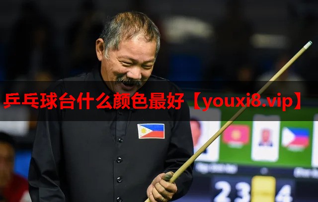 乒乓球台什么颜色最好 乒乓球台什么颜色最好