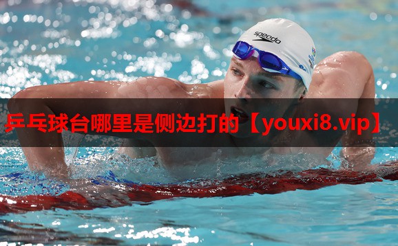 乒乓球台哪里是侧边打的 乒乓球台哪里是侧边打的