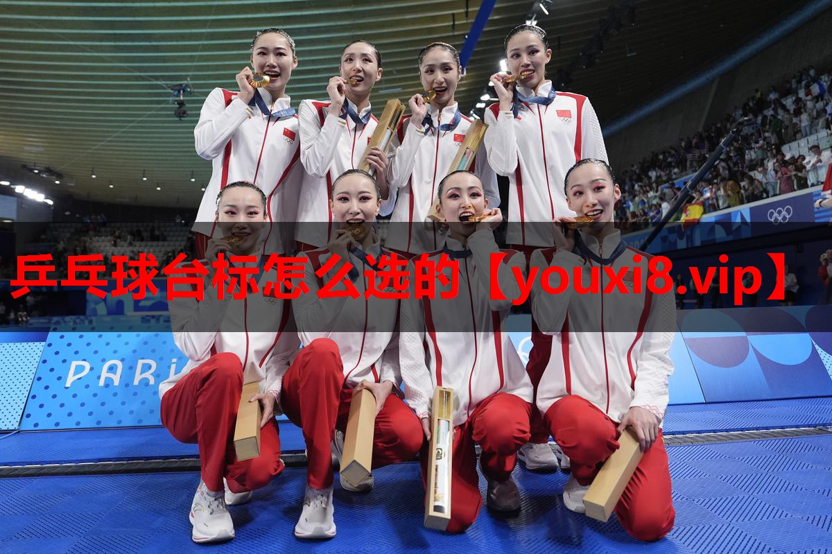 乒乓球台标怎么选的 乒乓球台标怎么选的