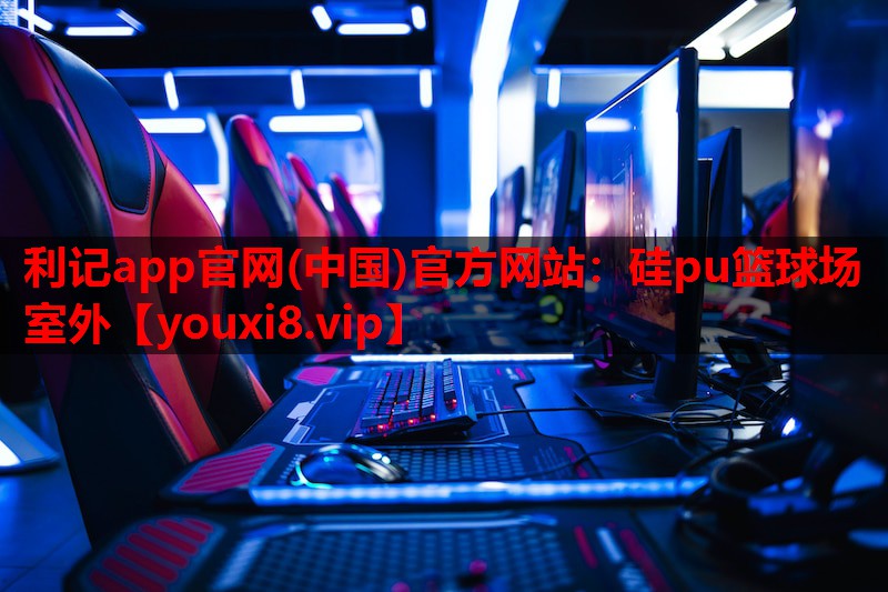 硅pu篮球场室外 硅pu篮球场室外