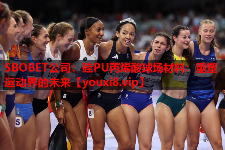 硅PU丙烯酸球场材料:重塑运动界的未来 硅PU丙烯酸球场材料:重塑运动界的未来