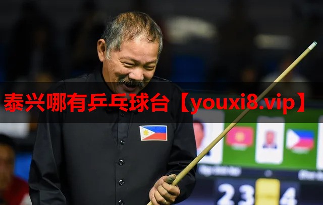 泰兴哪有乒乓球台 泰兴哪有乒乓球台