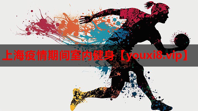 上海疫情期间室内健身 上海疫情期间室内健身