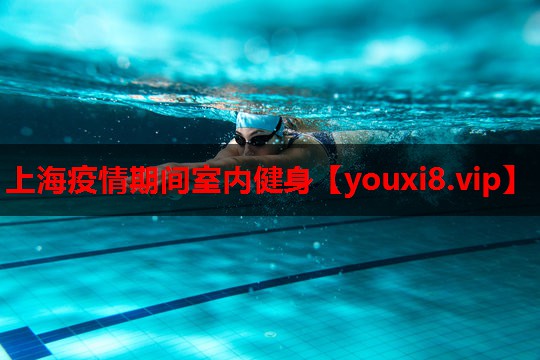 上海疫情期间室内健身 上海疫情期间室内健身