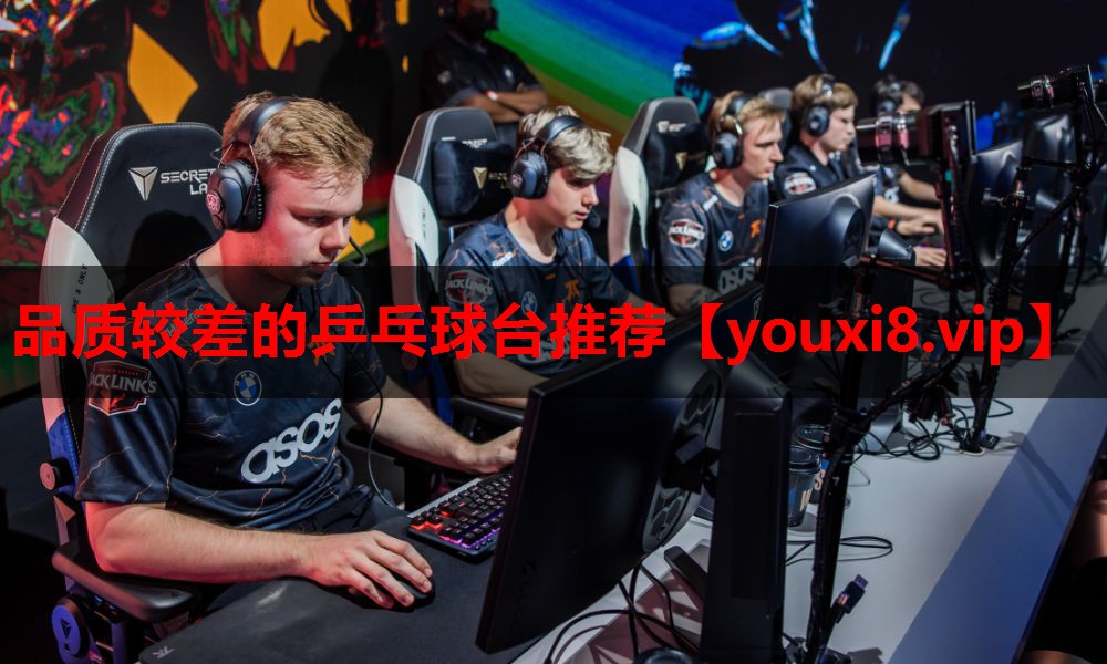 品质较差的乒乓球台推荐 品质较差的乒乓球台推荐