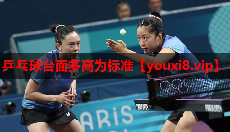 乒乓球台面多高为标准 乒乓球台面多高为标准