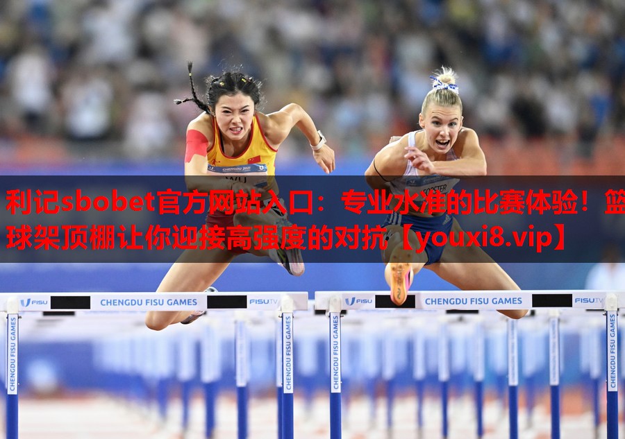 专业水准的比赛体验!篮球架顶棚让你迎接高强度的对抗 专业水准的比赛体验!篮球架顶棚让你迎接高强度的对抗
