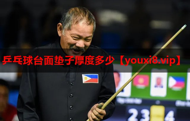 乒乓球台面垫子厚度多少