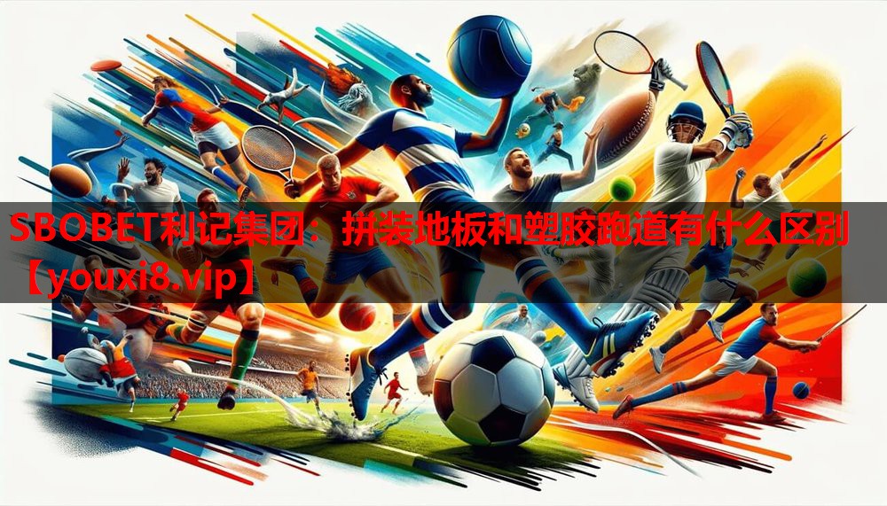 拼装地板和塑胶跑道有什么区别 拼装地板和塑胶跑道有什么区别