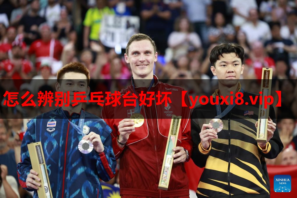 怎么辨别乒乓球台好坏 怎么辨别乒乓球台好坏