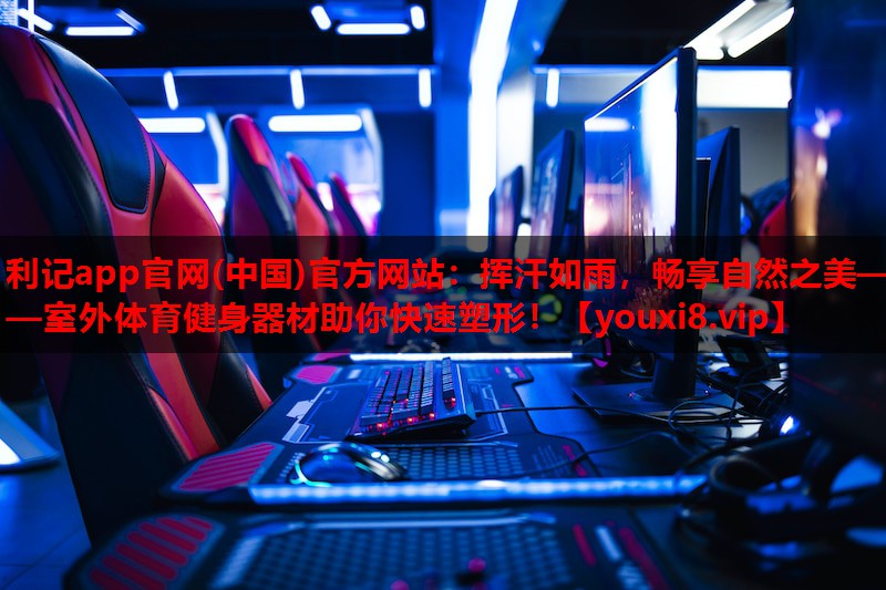 挥汗如雨,畅享自然之美——室外体育健身器材助你快速塑形! 挥汗如雨,畅享自然之美——室外体育健身器材助你快速塑形!