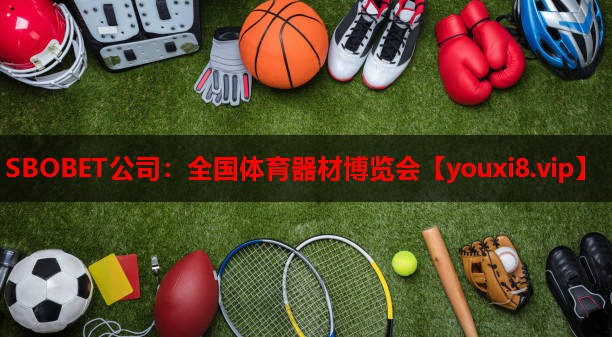 全国体育器材博览会 全国体育器材博览会
