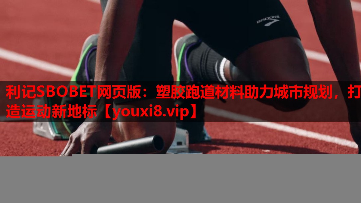 塑胶跑道材料助力城市规划,打造运动新地标 塑胶跑道材料助力城市规划,打造运动新地标