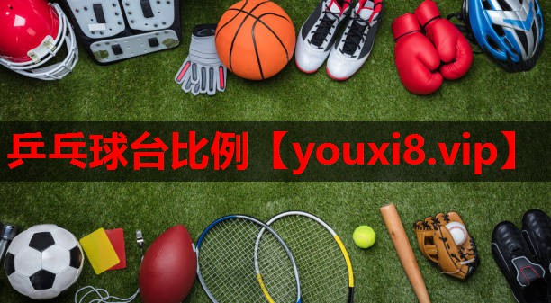 乒乓球台比例 乒乓球台比例