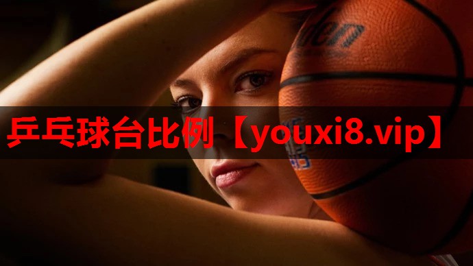 乒乓球台比例 乒乓球台比例