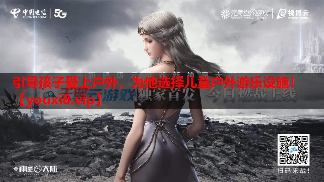 引导孩子爱上户外,为他选择儿童户外游乐设施! 引导孩子爱上户外,为他选择儿童户外游乐设施!