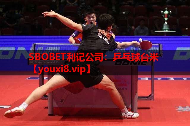 乒乓球台米 乒乓球台米