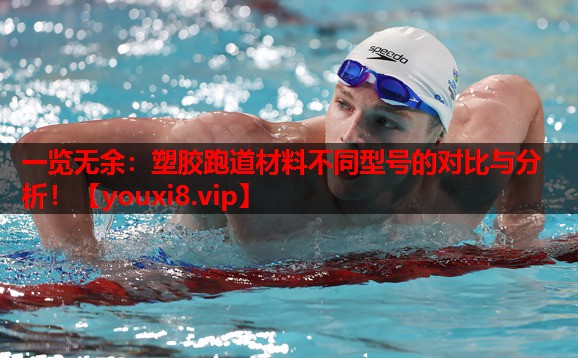 一览无余:塑胶跑道材料不同型号的对比与分析! 一览无余:塑胶跑道材料不同型号的对比与分析!