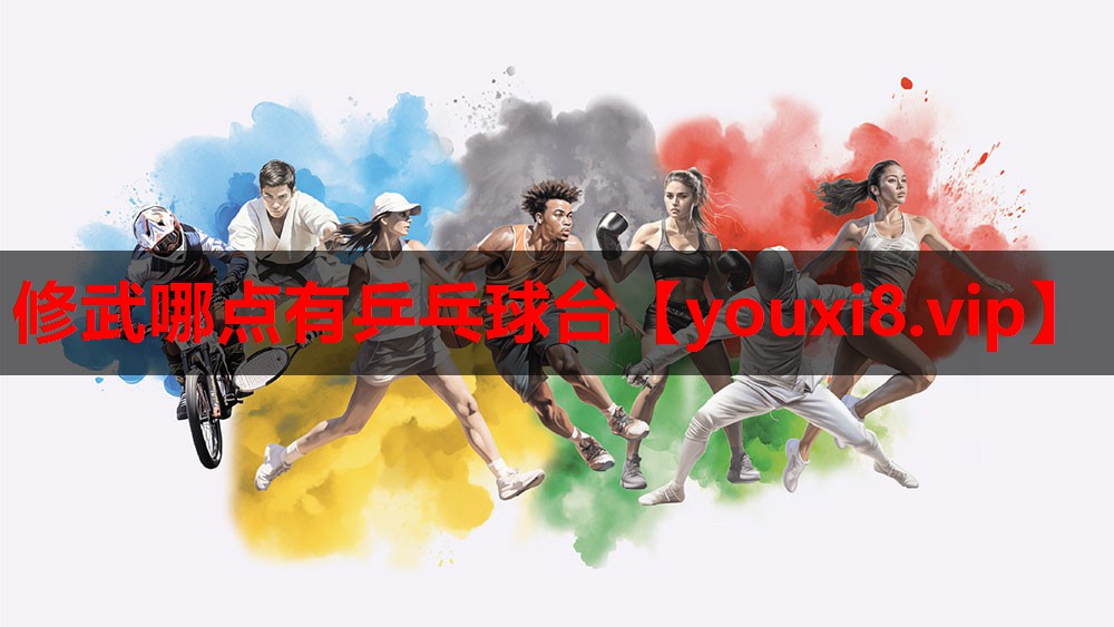 修武哪点有乒乓球台 修武哪点有乒乓球台