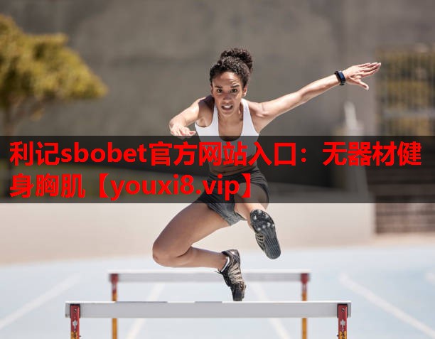 无器材健身胸肌 无器材健身胸肌