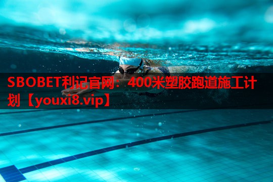 400米塑胶跑道施工计划 400米塑胶跑道施工计划