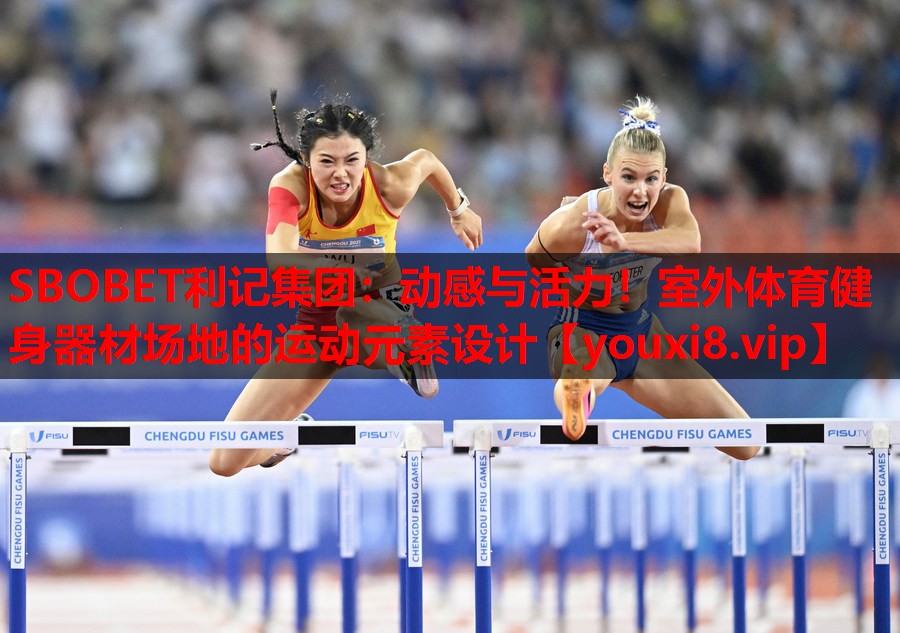 动感与活力!室外体育健身器材场地的运动元素设计 动感与活力!室外体育健身器材场地的运动元素设计