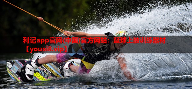篮球上肢训练器材