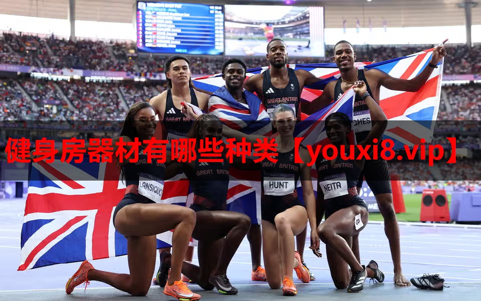 健身房器材有哪些种类 健身房器材有哪些种类