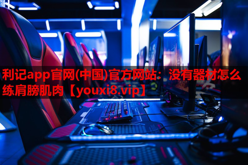 没有器材怎么练肩膀肌肉 没有器材怎么练肩膀肌肉