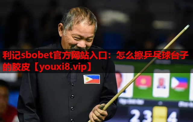怎么擦乒乓球台子的胶皮 怎么擦乒乓球台子的胶皮