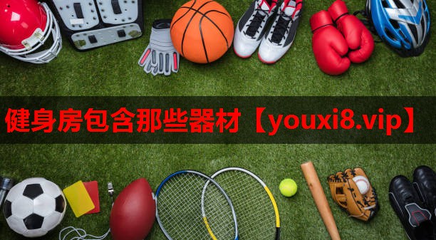 健身房包含那些器材 健身房包含那些器材
