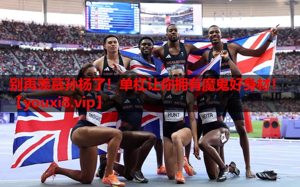 别再羡慕孙杨了！单杠让你拥有魔鬼好身材！