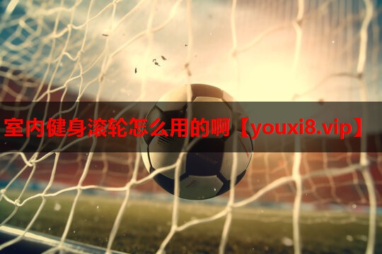 室内健身滚轮怎么用的啊 室内健身滚轮怎么用的啊