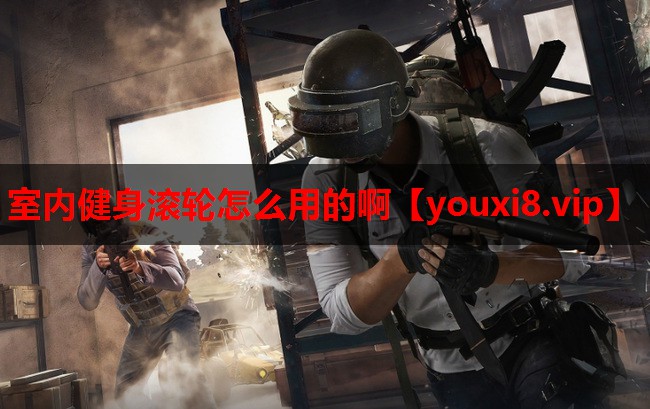 室内健身滚轮怎么用的啊 室内健身滚轮怎么用的啊