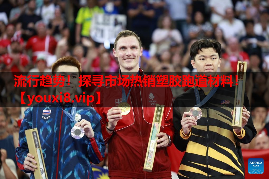 流行趋势!探寻市场热销塑胶跑道材料! 流行趋势!探寻市场热销塑胶跑道材料!