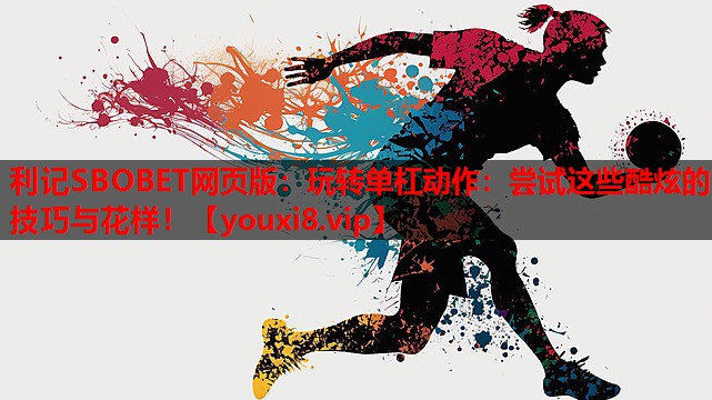 玩转单杠动作:尝试这些酷炫的技巧与花样! 玩转单杠动作:尝试这些酷炫的技巧与花样!