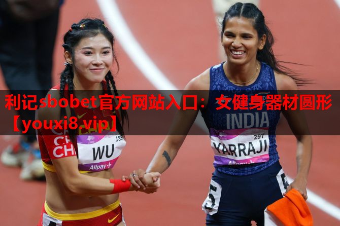 女健身器材圆形 女健身器材圆形