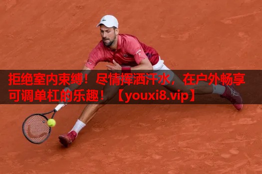 拒绝室内束缚!尽情挥洒汗水,在户外畅享可调单杠的乐趣! 拒绝室内束缚!尽情挥洒汗水,在户外畅享可调单杠的乐趣!