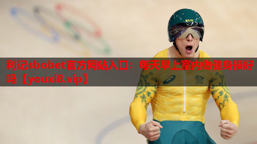 每天早上室内做健身操好吗 每天早上室内做健身操好吗